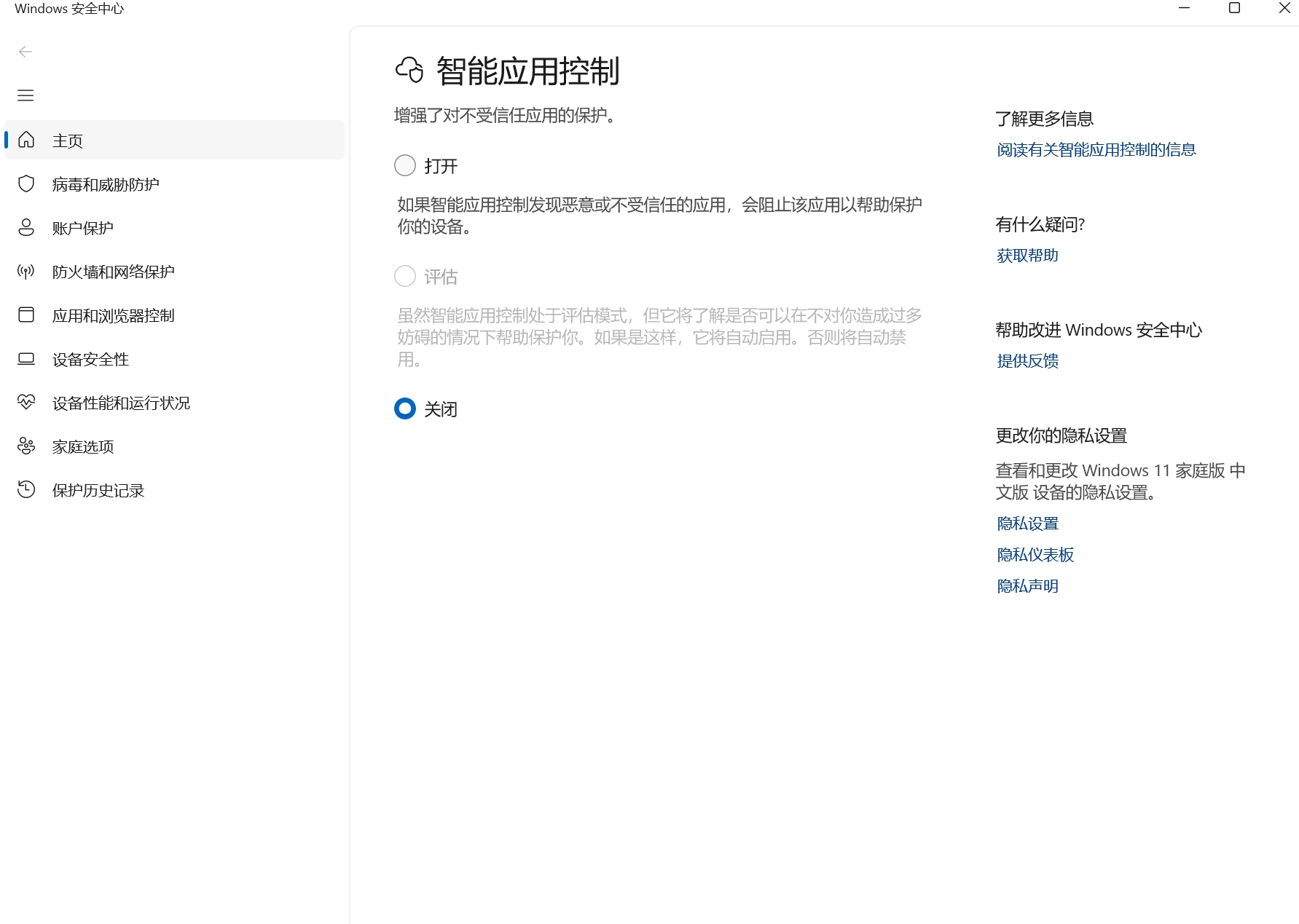 Windows 安全中心中的智能应用控制关闭选项